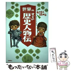 2023年最新】日本のすごい歴史人物伝の人気アイテム - メルカリ