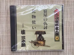 CD / 三代目 桂 三木助 宿屋の仇討 / 化物使い / 新品未開封