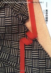 「高台の組紐 1」 (組紐総覧 3) 多田牧子・著　自習書　2004　 自習書