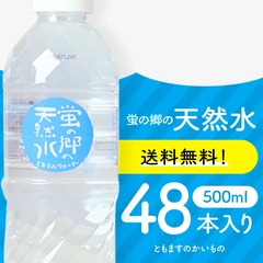 【蛍の郷の天然水500ml×48本】メルカリShopsアワード リピート部門受賞ショップ　ミネラルウォーター　飲料水　天然水　岐阜県　ともますのかいもの