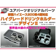 (黒木目) DYP ハイグレード ドリンクホルダー デザイン2 フロント・リアセット ハイエース 200系 7型(R4/04-)にも対応！ 対応 スマホ 充電 可
