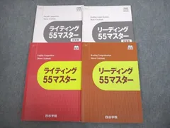 四谷学院 英語 ライティング/リーディング55マスター テキスト 2022 計2冊 022S0C