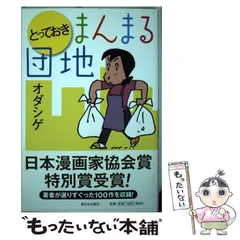 サイン本　オダシゲ　まんまる団地 第1集 サイン本 オダシゲ まんまる団地 第1集 - メルカリ