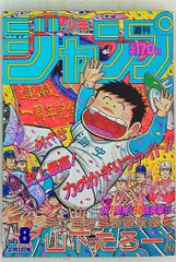 お買得！1988年 週刊少年ジャンプ 8号、ドラゴンボール、聖闘士星矢
