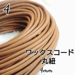 ワックスコード 蝋引き紐 【丸紐】  国産 4mm