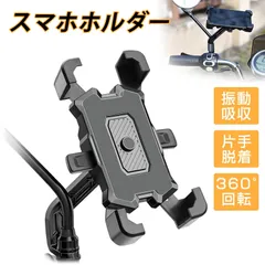 自転車、バイク携帯電話ホルダー、バックミラーホルダー、スマホ固定手ブレ防止、落下防止、スマホ自転車、バイクバックミラーホルダー（ミラーに設置）のサムネイル