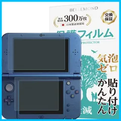 【特価商品】【BELLEMOND(ベルモンド)】 日本製 NN3DSLLWBLC 抗菌 気泡防止 指紋防止 保護フィルムブルーライトカット B0245 LL Newニンテンドー3DS 【上下セット】