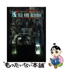 2023年最新】攻殻機動隊1.5HUMAN ERRORの人気アイテム - メルカリ