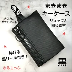 まきまきキーケース☆ナイロン☆ポーチ☆ボディバッグ☆リュックキーケース☆黒☆ブラック☆リュックと同じ素材☆ハンドメイド☆黒リール付き☆子供用キーケース☆大人にも☆ダブルゲート☆ナイロン
