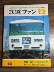 【希少】鉄道ファン 1981年12月号　特集:56・10ダイヤ改正　交友社発行　図面　ポスター　蒸気機関車