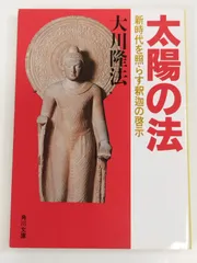 大川隆法著 太陽の法 新時代を照らす釈迦の啓示 土屋書店 初版版 太陽の法: 新時代を照らす釈迦の啓示 (角川文庫 お 12-1) | 大川