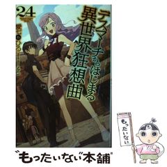 [중고] 데스마치에서 시작되는 이세계 광상곡 24 (카도카와 BOOKS) / 아이치치히로, shri / KADOKAWA