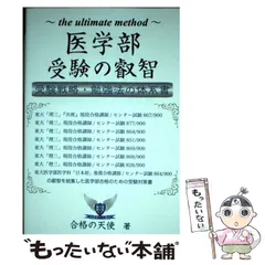 【中古】 医学部受験の叡智 受験戦略・勉強法の体系書 / 合格の天使 / エール出版社