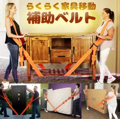 らくらく 家具 移動 補助ベルト 引越し 模様替え インテリア 運び屋