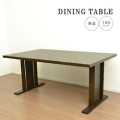 【新品】 ダイニングテーブル 食卓 150 和風 高さ66cm 幅150 単品 食卓テーブル 木製 木製テーブル シンプル 和風 和モダン ダイニングテーブル4人 4人掛け 長方形 なぐり加工 天然木 突板 ブラウン 木目調 アカシア 「商：大」「才：8」