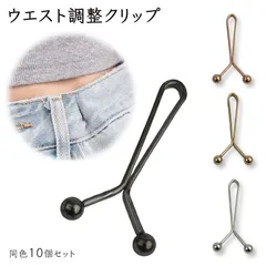 10個セット ウエスト 調整 穴あけ不要 クリップ ズボン スカート すそ 簡単 取り付け簡単 軽量 裁縫不要 ウエスト補正 アジャスター PR-YCLIP-10ST