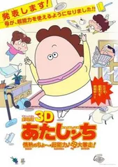 劇場版 3D あたしンち 情熱のちょ 超能力♪母大暴走! 2D専用【アニメ 中古 DVD】レンタル落ち