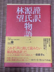 2024年最新】謹訳源氏物語（3）の人気アイテム - メルカリ