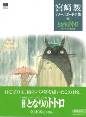 ジブリ　イメージボード全集 スタジオジブリ責任編集『宮﨑駿イメージボード全集』（岩波書店