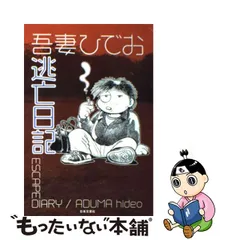 悶々亭奇譚 吾妻ひでおベストワークス 価格は安く 本・音楽・ゲーム