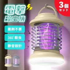 電撃殺虫器 電撃殺虫機 電気蚊取り器 3個セット 捕虫器 虫よけ 虫除け 蚊 コバエ ハエ UV光源誘引式 照明 ランタン ライト 吊り下げ 据え置き USB充電 殺虫ライト 殺虫灯 虫除け 蚊取り器 コバエ取り 薬剤不用 殺虫