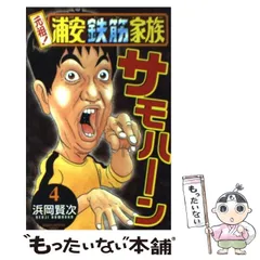 【中古】 元祖！浦安鉄筋家族 ４/秋田書店/浜岡賢次 Amazon.co.jp: 元祖！ 浦安鉄筋家族 4 (少年チャンピオン