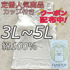 新品 大きいサイズ 3L 4L 5L 綿100% ブラトップ タンクトップ カップ付き ノンワイヤー ホワイト 白 無地 シンプル インナー ナイトブラ 下着 部屋着 肌着 ルームウェア 送料無料