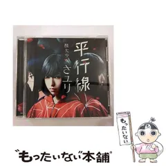 2025年最新】さユり/平行線の人気アイテム - メルカリ
