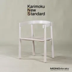 2023年最新】karimoku new standardの人気アイテム - メルカリ