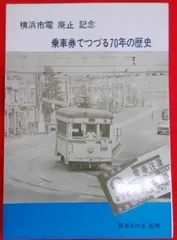 2025年最新】横浜市電の人気アイテム - メルカリ