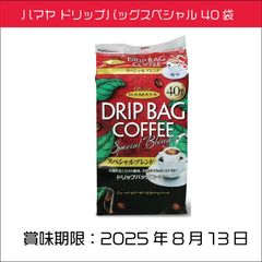 ハマヤ ドリップバッグスペシャル 40袋 中細挽き 休憩 オフィス 大容量 レギュラーコーヒー