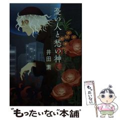 中古】 ヘビースモーカーは早死する 井沢元彦自選現代ミステリー集 / 井沢 元彦 / 有学書林 - メルカリ