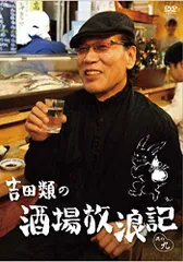 吉田類の酒場放浪記 DVD全巻セット 2025年最新】吉田類の酒場放浪記 dvdの人気アイテム - メルカリ