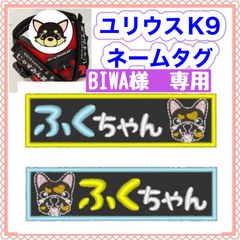 BIWA 様　専用　ユリウスk9 キロナイナー　犬用品　ネームタグ　刺繍名前ワッペン　ハーネス名札　犬