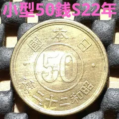 2024年最新】五十銭黄銅貨の人気アイテム - メルカリ