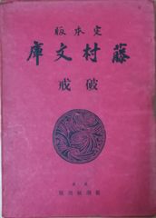 【中古】 伝七捕物帳 ２/春陽堂書店/陣出達朗 伝七捕物帳(陣出達朗) / 古本、中古本、古書籍の通販は「日本の