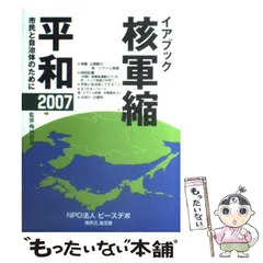【中古】 核軍縮・平和 市民と自治体のために 2007 (イアブック) / 梅林  宏道、ピースデポ / ピースデポ
