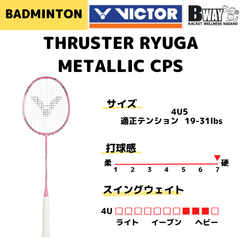 VICTOR　スラスター リューガ メタリック（TK RYUGA METCPS）