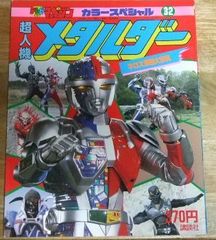 m2468☆超人機メタルダー―ネロス軍団大百科 (テレビマガジン・カラースペシャル 32)講談社☆N