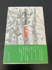 2025年最新】勅使河原蒼風の人気アイテム - メルカリ