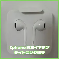 2024年最新】純正イヤホン iphoneの人気アイテム - メルカリ