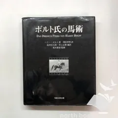 貴重「ボルト氏の馬術」 2025年最新】ボルト氏の馬術の人気アイテム - メルカリ