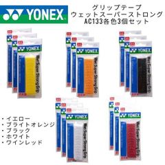 【新品】YONEX　グリップテープ　[ウェットスーパーストロンググリップ]　AC133 × 3本セット　（イエロー、ブライトオレンジ、ブラック、ホワイト、ワインレッド）