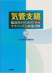 特 裁断済 気管支鏡テキスト第3版