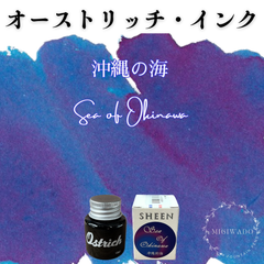 オーストリッチ社製  万年筆インク 【シーニング・インク シリーズ】《沖縄の海》