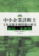 中小企業診断士　2次試験事例問題の解法等　AAS東京公式テキスト【5冊セット】 AAS東京公式テキスト 中小企業診断士2次試験事例問題の解法 第4