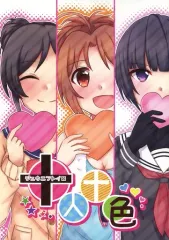 【中古】男性向一般同人誌 ≪シンデレラガールズ（アイマス）≫ 十人十色 / 雨上がりの虹が好き