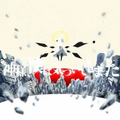 神様、僕は気づいてしまった 通常盤 【CD、音楽 中古 CD】レンタル落ち