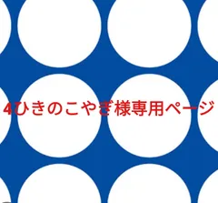 4ひきのこやぎ様専用ページです。
