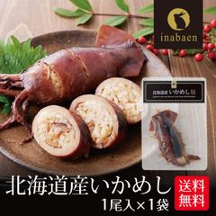日本橋いなば園 北海道産 いかめし 1食入り メール便